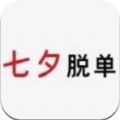 2020年七夕脱单考试软件app v1.0