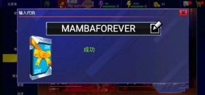 nba2kmobile科比兑换码MAMBAFOREVER分享图片2