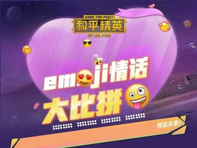 和平精英emoji联动皮肤有哪些？小黄脸背包8月25日上线[多图]