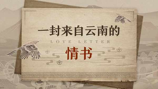 王者荣耀听我的云南故事活动详情[多图]