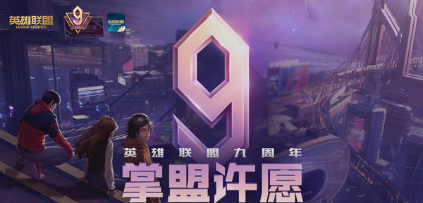 LOL9周年掌盟许愿怎么玩？锦鲤活动入口分享[多图]