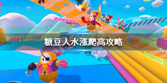糖豆人终极淘汰赛水涨爬高独木桥怎么过？玩法技巧攻略[多图]