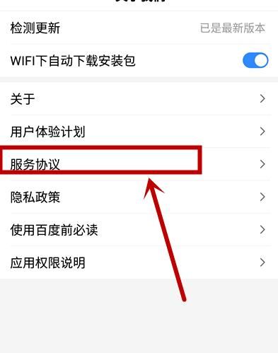 如何查看百度APP的服务协议？查看百度APP的服务协议的方法[多图]图片5