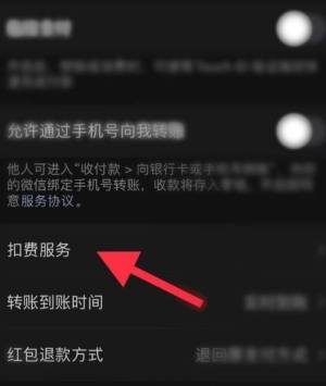 如何关闭微信中的扣费服务？关闭微信中的扣费服务的方法图片3