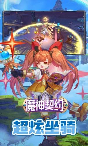 魔神契约手游领红包福利版图片1