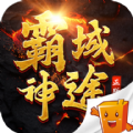 霸域神途官网版