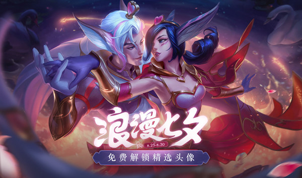 LOL浪漫七夕活动奖励有哪些？参与指定模式对局赢宝箱[多图]