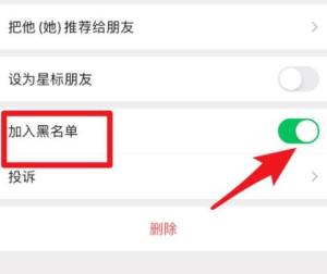 怎么将微信黑名单上的好友移出来？将微信黑名单上的好友移出来的方法图片7