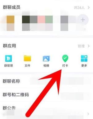 手机QQ班级群怎么完成打卡？手机QQ班级群完成打卡的方法图片3