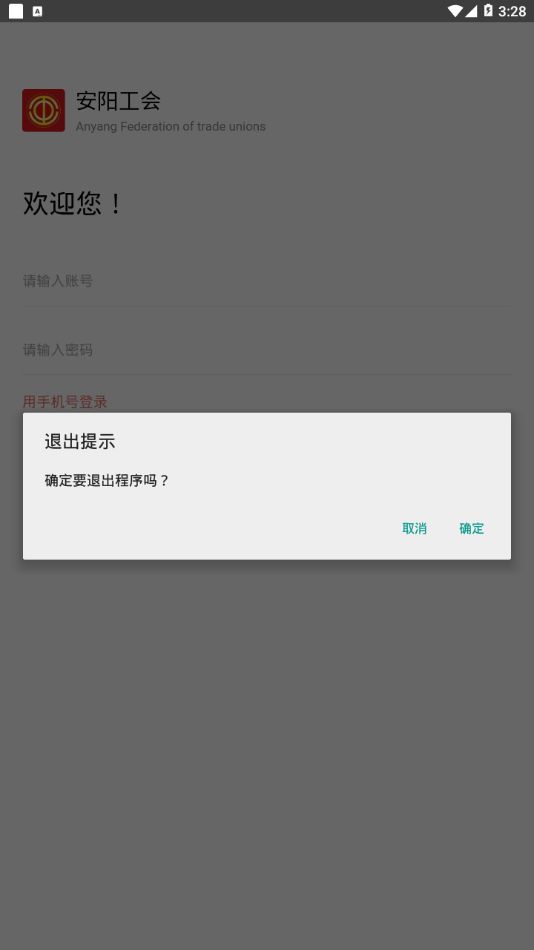 安阳工会网app官方版图片1
