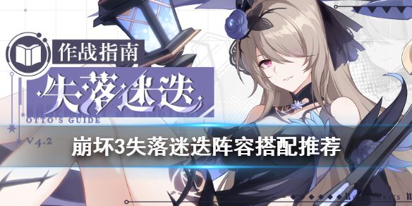 崩坏3失落迷迭阵容怎么搭配？最强阵容推荐[图]图片1