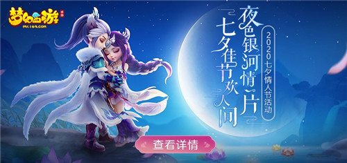 梦幻西游手游七夕情人节活动有哪些？详细内容一览[多图]