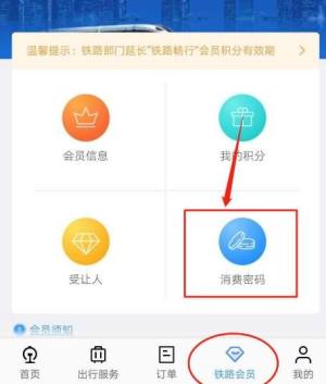 铁路12306怎么修改铁路会员消费密码？铁路12306修改铁路会员消费密码的方法图片3