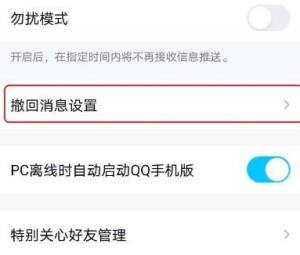 QQ自定义撤回消息并坏笑了一下怎么弄？QQ自定义撤回消息并坏笑了一下的方法图片3