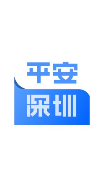 平安深圳app下载安装最新版图1