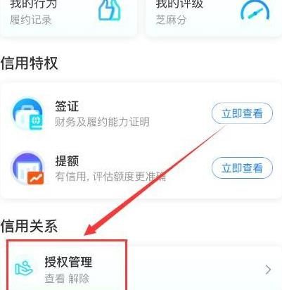 支付宝如何解除信用关系授权？支付宝解除信用关系授权的方法[多图]图片4