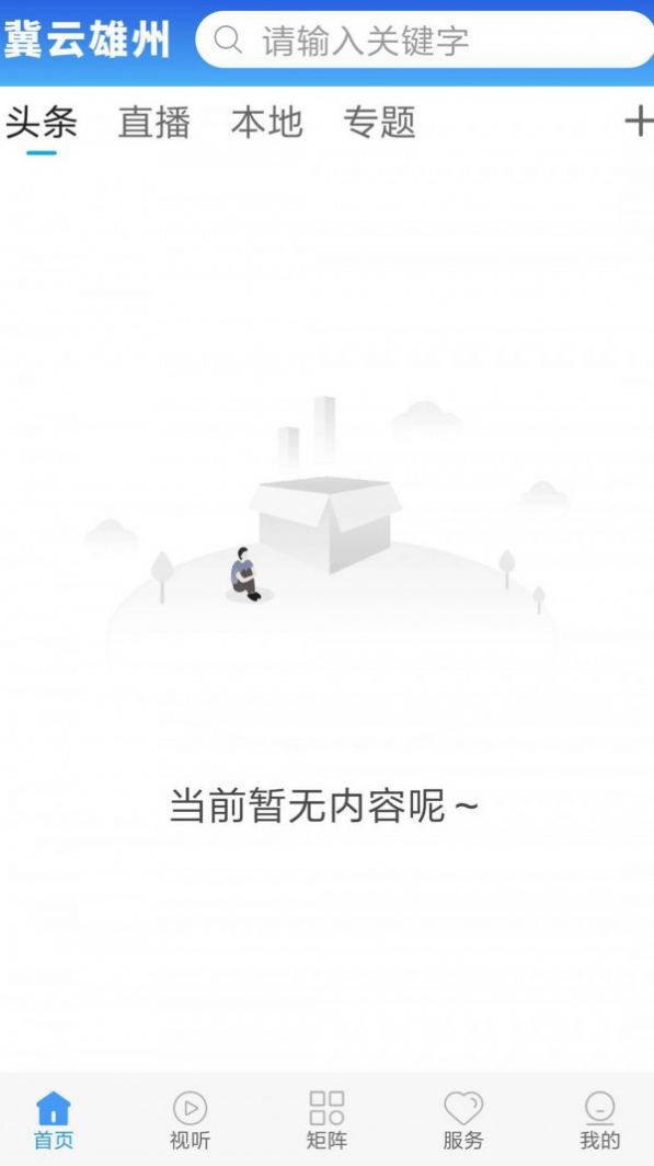 冀云雄州app图2