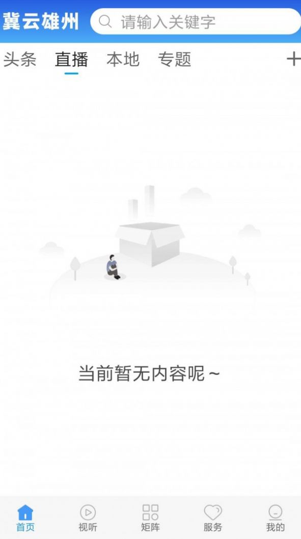 冀云雄州app图3