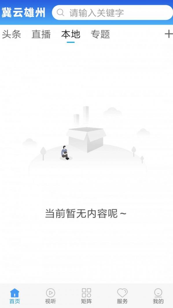冀云雄州app图1