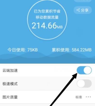 UC浏览器怎么关闭云端加速功能？UC浏览器关闭云端加速功能的方法[多图]图片5