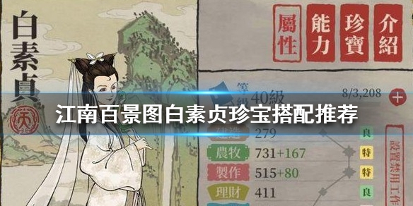 江南百景图白素贞珍宝怎么搭配？玩法介绍[图]