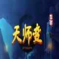 天师变官网版