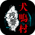 犬鸣村残响游戏官方安卓版 v1.0