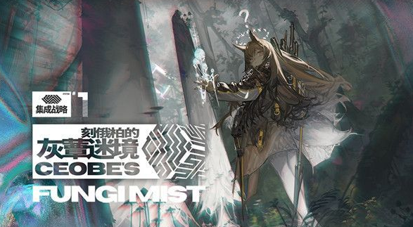 明日方舟刻俄柏的灰蕈迷境怎么玩？打法攻略分享[图]