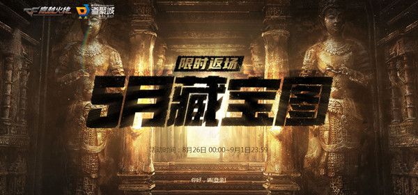 CF藏宝图8月返场已开启，活动入口及规则介绍[视频][多图]图片1
