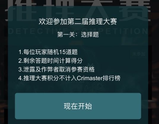 犯罪大师第二届推理大赛第一关答案分享，15道题正确选择[视频][图]图片1