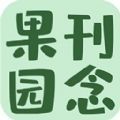 刑念果园最新版app V1.0
