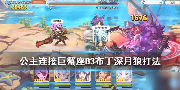 公主连结巨蟹座B3怎么过？通关打法攻略[图]