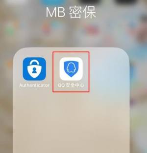 QQ安全中心苹果版怎么开启QQ验证密保登录保护？开启QQ验证密保登录保护的方法图片1