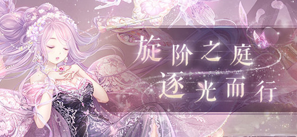 奇迹暖暖旋阶之庭即将迎来复刻，8月28日活动开启预告[多图]