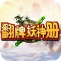 翻牌妖神册手游官方正式版 v1.0.1