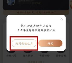 如何关闭菜鸟裹裹会员连续包月？关闭菜鸟裹裹会员连续包月的方法图片4