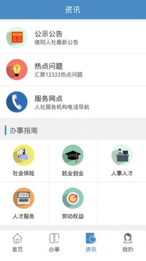 德阳智慧人社官方版图2