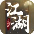 刀剑江湖情官网版