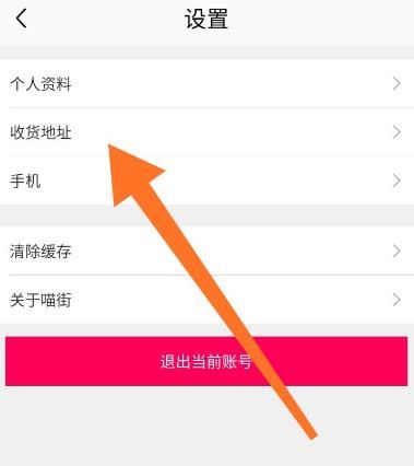 喵街app怎么添加收货地址？喵街添加收货地址的方法[多图]图片3