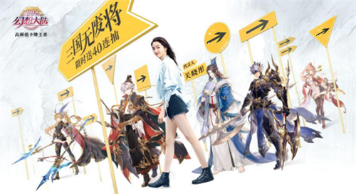 三国志幻想大陆跨界联动二十不惑，揭秘关晓彤的不惑秘笈[多图]