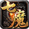 七魔手游官方正式版 v1.0