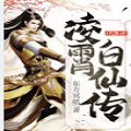 凌霄白仙传官网版