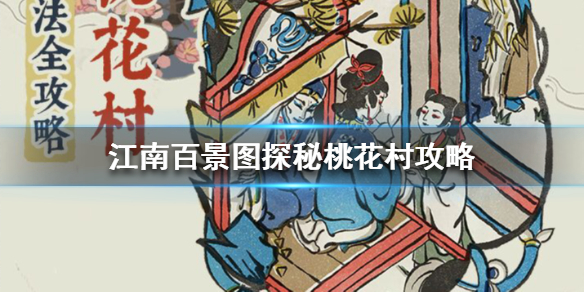 江南百景图探秘桃花村攻略大全，入口位置分享[图]