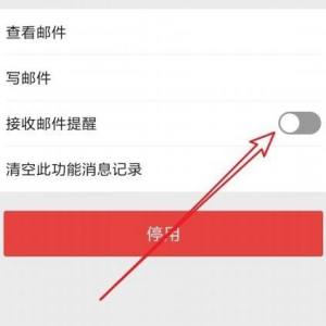 微信怎么关闭QQ邮箱信息提醒功能？微信关闭QQ邮箱信息提醒功能的方法图片5