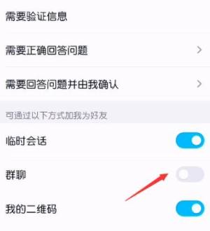 QQ怎么禁止通过群聊加我为好友？QQ禁止通过群聊加我为好友的方法图片5