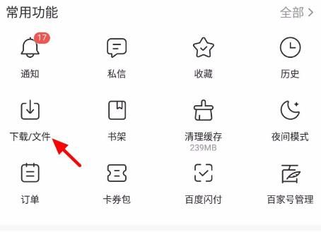 百度APP下载的文件怎么删除？在哪里删除[多图]图片3