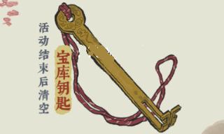 江南百景图宝库钥匙怎么获得？获取方法分享[多图]