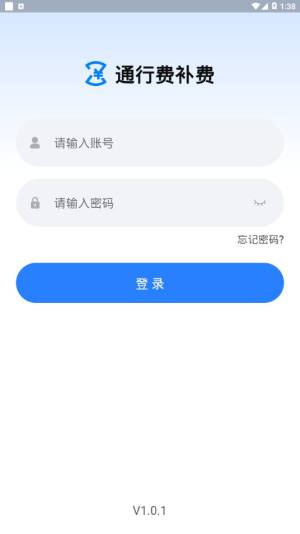 通行费补费app官方下载图片1