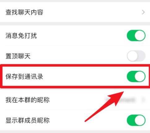 接着,进入到【聊天信息】页面后,我们打开【保存到通讯录】功能