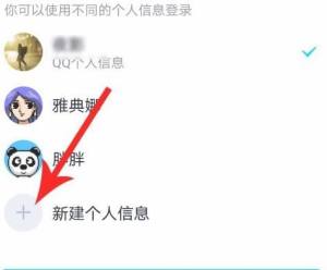 qq新建个人信息怎么删除？qq新建个人信息删除的方法图片7